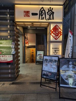 view from the street at Ippudo Ramen - Shijo Karasuma in Kyoto