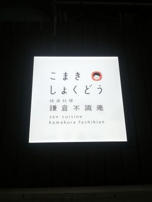 Signboard at Komaki Shokudo in Tokyo