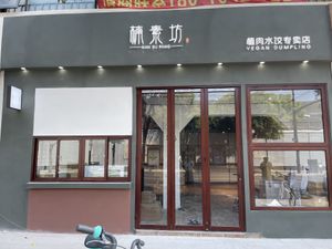   at  Nan Su Fang Vegan Dumpling - 楠素坊 in Shanghai