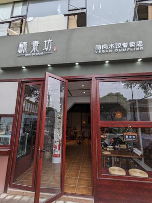  at  Nan Su Fang Vegan Dumpling - 楠素坊 in Shanghai
