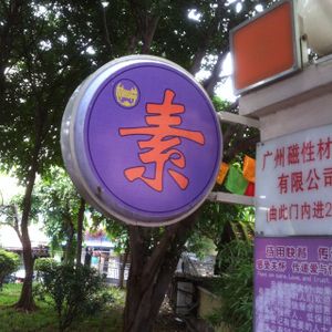 Entry at Zizhulin in Guangzhou