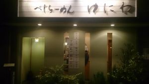 storefront  at Yuniwa Vege Ramen in Osaka