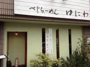 Store from outside at Yuniwa Vege Ramen in Osaka