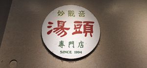  at Miao Guanyin - 妙觀音素食 - Zhongzheng District in Taipei