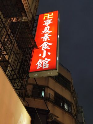 Signboard at Ningxia Vegetarian Restaurant - 寧夏素食小館 in Taipei
