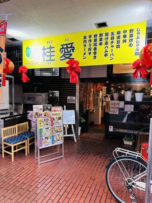   at Keiai - 桂愛 in Hiroshima