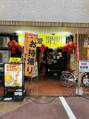   at Keiai - 桂愛 in Hiroshima