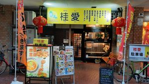 Exterior of restaurant as of July 2024 at Keiai - 桂愛 in Hiroshima