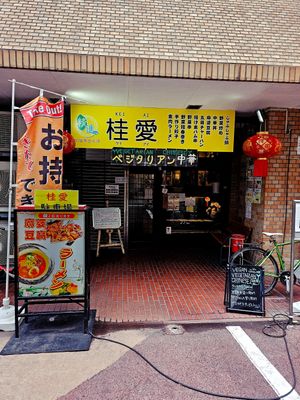  at Keiai - 桂愛 in Hiroshima