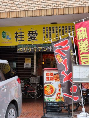  at Keiai - 桂愛 in Hiroshima