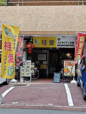  at Keiai - 桂愛 in Hiroshima