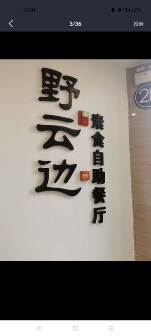  at Yeyunbian Vegetarian Buffet Restaurant - 野云边素食自助餐厅 in Kunming