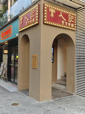  at Vegetarians Story Restaurant in Suzhou