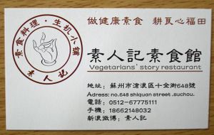 Business Card of the Restaurant
It maybe useful. at Vegetarians Story Restaurant in Suzhou