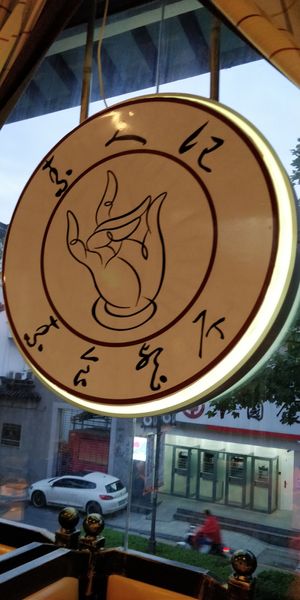 Logo at Vegetarians Story Restaurant in Suzhou