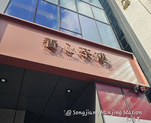 at Yang Shin 養心茶樓 in Taipei