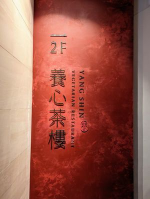 It's on the second floor at Yang Shin 養心茶樓 in Taipei