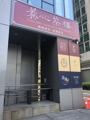 Watch for this sign on your left right after exiting station from exit no. 8 at Yang Shin 養心茶樓 in Taipei