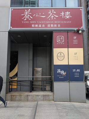 Outside at Yang Shin 養心茶樓 in Taipei