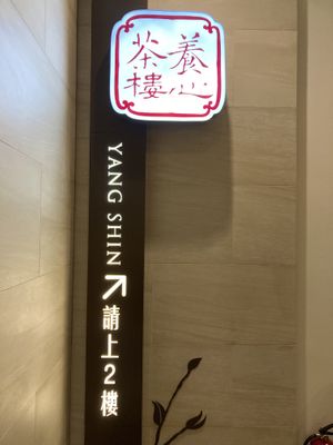 Through the bakery and up the stairs at Yang Shin 養心茶樓 in Taipei