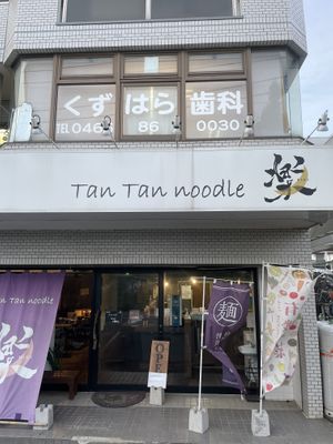 外観  at Tantan Noodle Raku - 楽 in Fujisawa