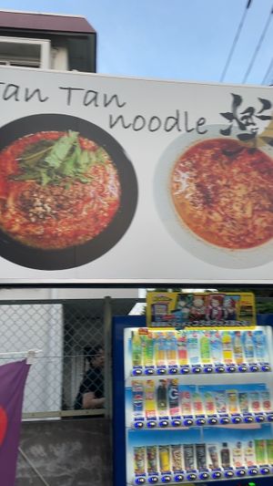 看板  at Tantan Noodle Raku - 楽 in Fujisawa