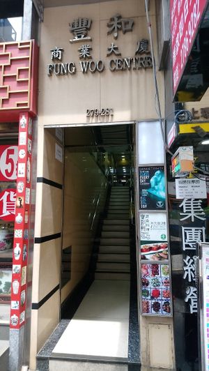 Entrance at Des Voeux Rd Central at Veggies Sky 寶彩軒 in Hong Kong Island