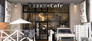 Outside of the cafe at Tomoyasuseisakusho Cafe Asakusabashi - 友安製作所Cafe 浅草橋 in Tokyo