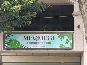 招牌 at Meqmegi Vegetarian Aboriginal Humanistic Restaurant - 慕谷慕魚蔬食原住民人文餐廳 in New Taipei City