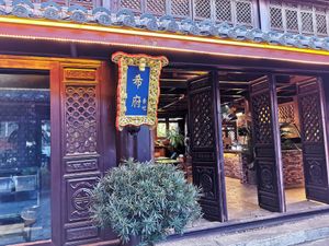 Entrance to the restaurant at Xi Fusuba - 希府素吧 in Lijiang