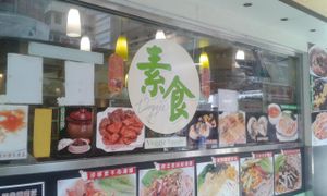 1 at Jade Vegetarian - Jane Heart in Kowloon