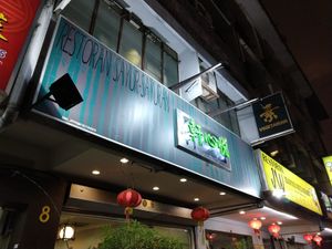 Store front at Yuet Sum Hin 悦心轩 in Kuala Lumpur