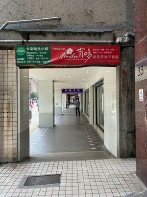 Signage on sidewalk at Kapok Vegetarian Bakery in Taipei