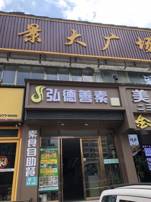 Entrance of restaurant   at Hong De Shan Vegetarian - 弘德善素食 in Guangzhou