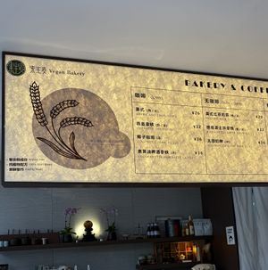   at Sù Shēngmài Vegan Bakery - 素生麦纯素烘焙 in Shenzhen