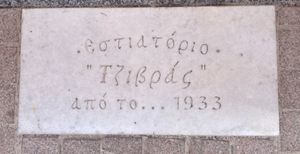 Since 1933 ! at Tzivras in Kefalonia