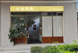  at XinAn Vegan - 心安素食 in Guangzhou