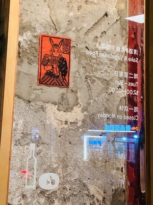  at 哦了 Ori Sake & Food in Beijing