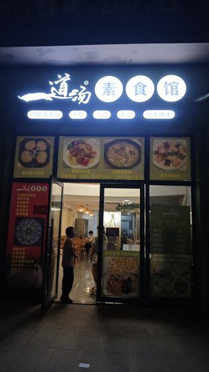 Front of the restaurant at Vidatang Vegetarian Restaurant - 一道汤素食馆 in Haikou