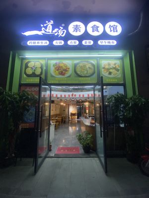 Front  at Vidatang Vegetarian Restaurant - 一道汤素食馆 in Haikou
