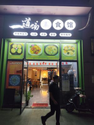 Shop front at Vidatang Vegetarian Restaurant - 一道汤素食馆 in Haikou
