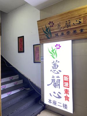   at Huilanxin New Concept Vegetarian - Fumin Mansion Shop in Kunming