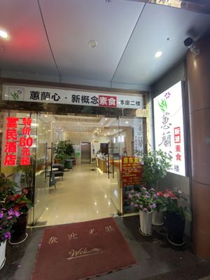   at Huilanxin New Concept Vegetarian - Fumin Mansion Shop in Kunming