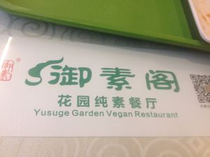 Sign inside at Yù Sù Gé in Chengdu