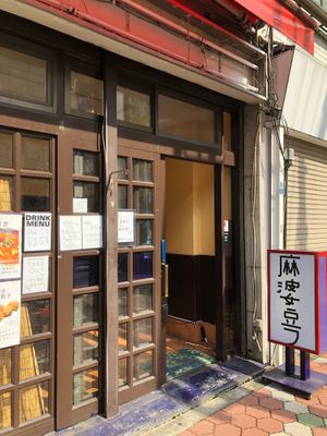  at tsuminaki Mapo Tofu - 罪無き麻婆豆腐 in Tokyo