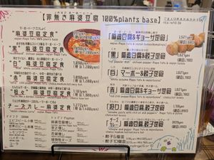 Menu at tsuminaki Mapo Tofu - 罪無き麻婆豆腐 in Tokyo