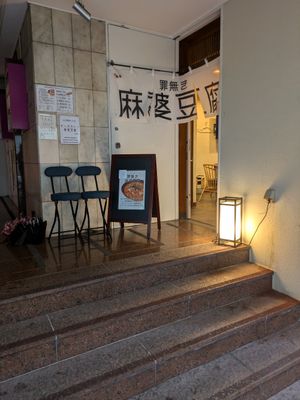 New storefront (post relocation to Roppongi) at tsuminaki Mapo Tofu - 罪無き麻婆豆腐 in Tokyo