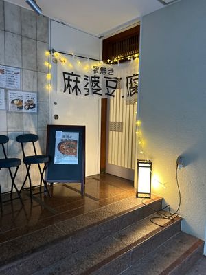   at tsuminaki Mapo Tofu - 罪無き麻婆豆腐 in Tokyo