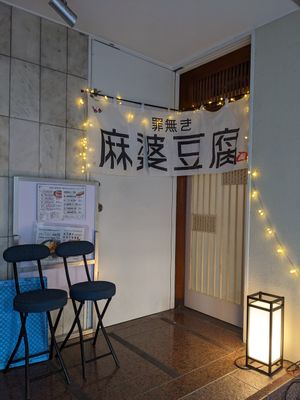  at tsuminaki Mapo Tofu - 罪無き麻婆豆腐 in Tokyo