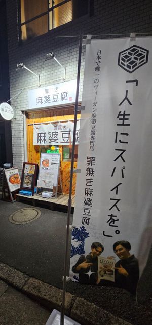  at tsuminaki Mapo Tofu - 罪無き麻婆豆腐 in Tokyo